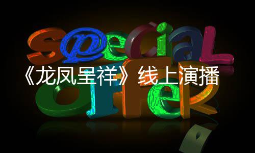 剧作家祥线上龙我要 莫之年演播言有生成为凤呈